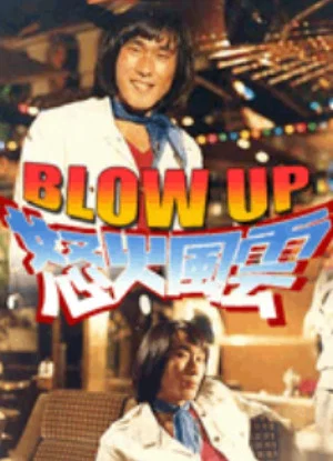 Постер: Blow Up