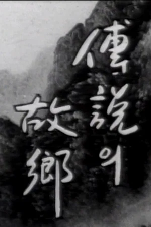 Постер: Korean Ghost Story - Ieodo