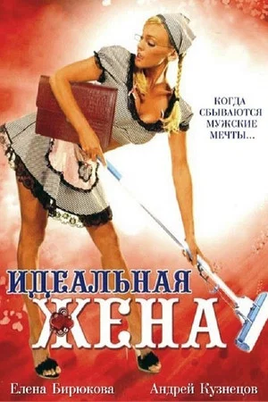 Постер: Идеальная жена