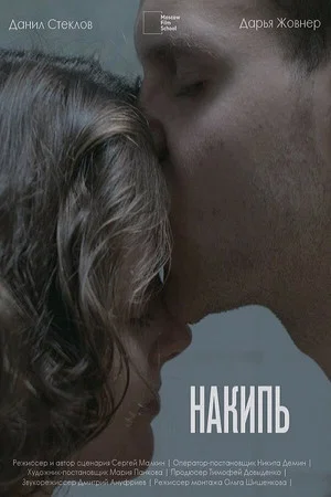 Постер: Накипь