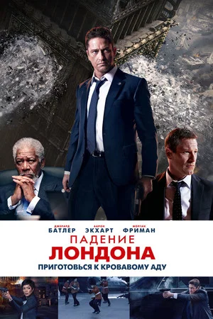 Постер: Падение Лондона
