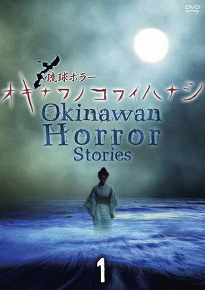 Постер: Okinawan Horror Stories 1