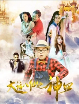 Постер: 大话八仙之神囧