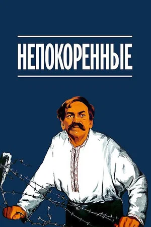 Постер: Nepokoření