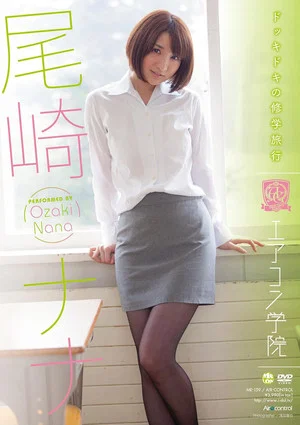 Постер: エアコン学院 尾崎ナナ