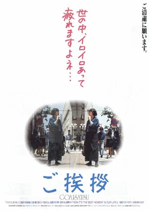 Постер: Goaisatsu