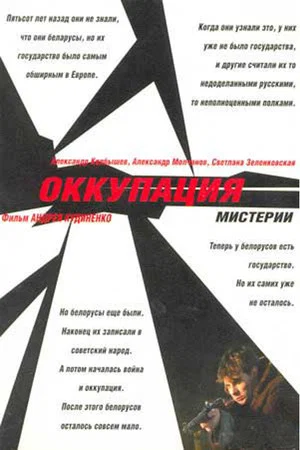 Постер: Оккупация. Мистерии