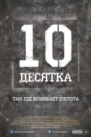 Постер: Десятка
