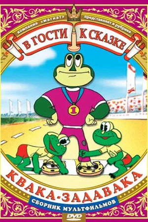 Постер: Квака-задавака