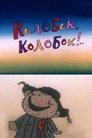 Постер: Колобок, Колобок!..