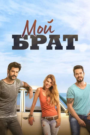 Постер: Мой брат