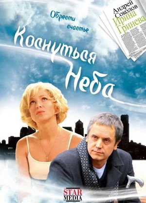 Постер: Коснуться неба