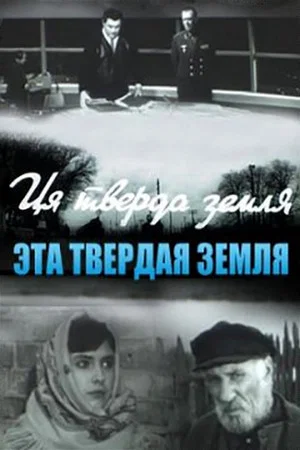Постер: Эта твёрдая земля