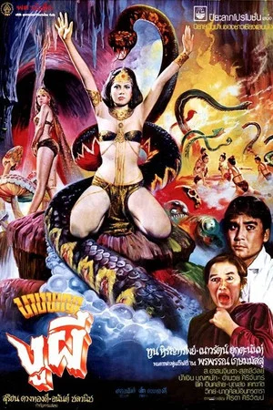 Постер: Queen of Ghost Snakes