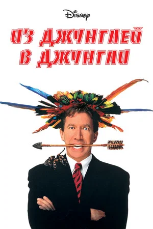 Постер: Из джунглей в джунгли