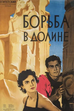 Постер: Борьба в долине