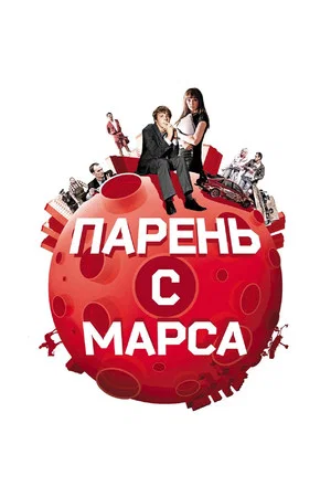 Постер: Парень с Марса