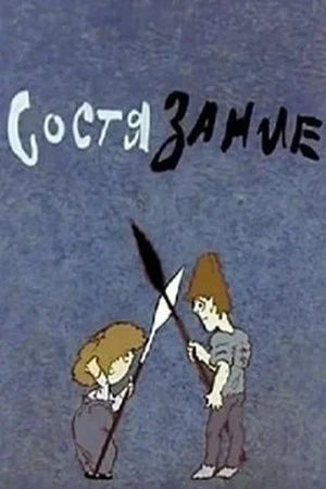 Постер: Состязание
