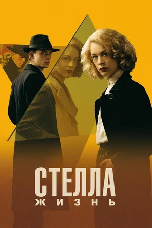Постер: Стелла: Жизнь
