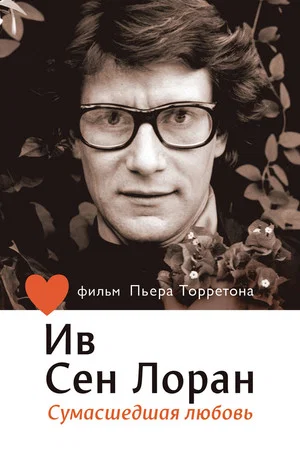 Постер: Ив Сен Лоран: Сумасшедшая любовь