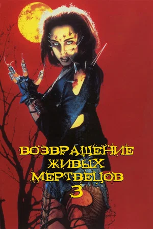 Постер: Возвращение живых мертвецов 3