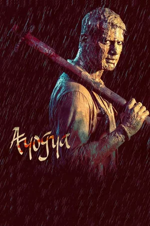 Постер: Ayogya