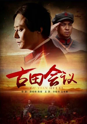 Постер: The Gutian Conference