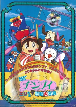 Постер: Chinpui: Eri-sama Katsudou Daishashin