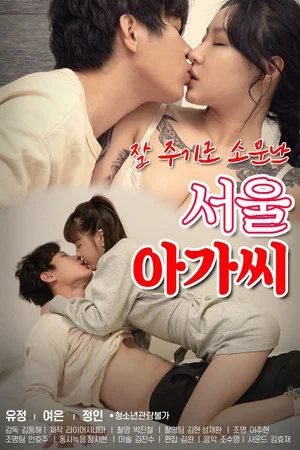 Постер: Seoul Girl Who Is Known for Giving Well