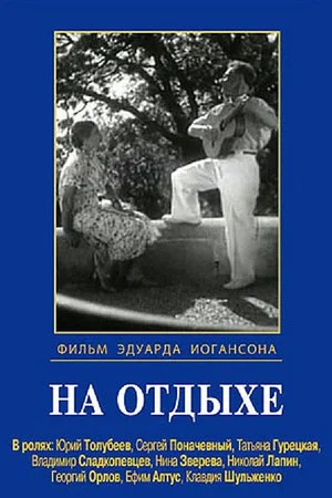 Постер: На отдыхе
