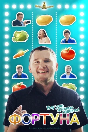 Постер: Фортуна