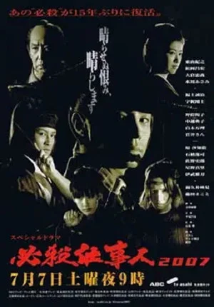Постер: Hissatsu Shigotonin 2007
