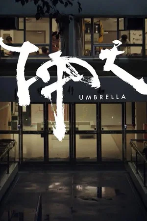 Постер: The Umbrella