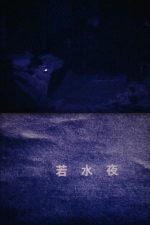 Постер: WAKAMIZUYA