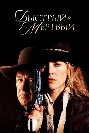 Постер: Быстрый и мёртвый