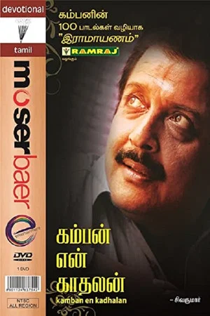 Постер: Kamban En Kadhalan