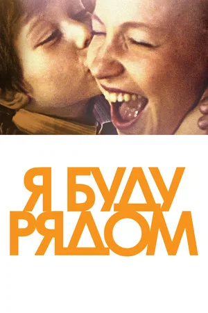 Постер: Я буду рядом