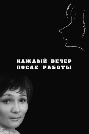 Постер: Каждый вечер после работы