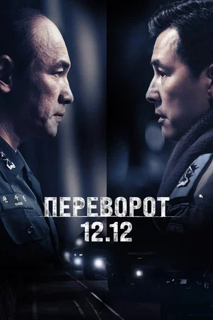 Постер: Переворот 12.12