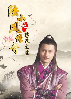 Постер: The Legend of Lu Xiaofeng 4