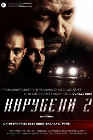 Постер: Карусели 2