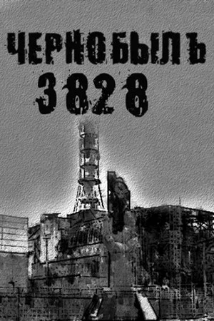 Постер: Чорнобиль.3828