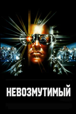 Постер: Невозмутимый