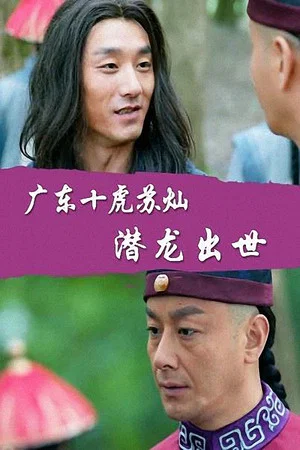Постер: Su Can from Guangdong Ten Tigers: Dragon Is Born