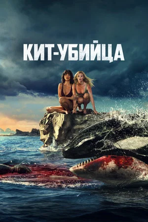 Постер: Кит-убийца