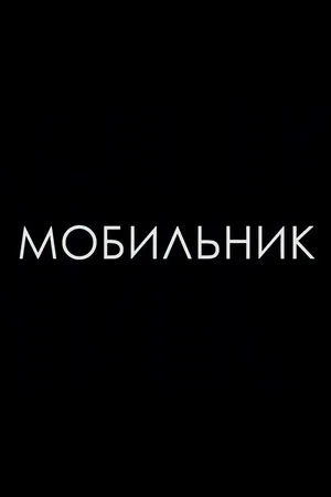 Постер: Мобильник