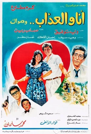 Постер: Ana Wal-Athab Wa Hawak