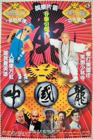 Постер: China Dragon