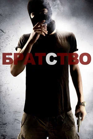 Постер: Братство