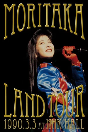 Постер: Moritaka Land Tour 1990.3.3 at NHK Hall